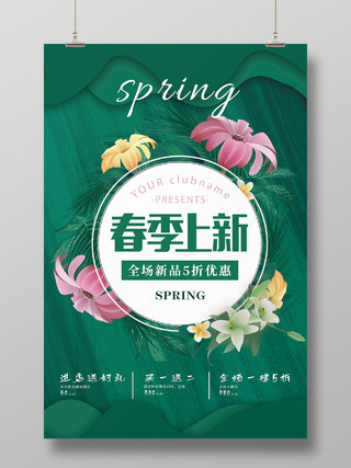 超市促销绿色清新约惠春天春季上新促销海报
